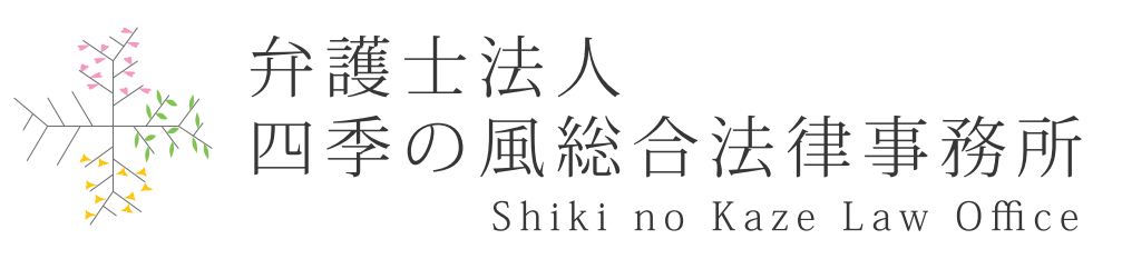 弁護士法人 四季の風総合法律事務所